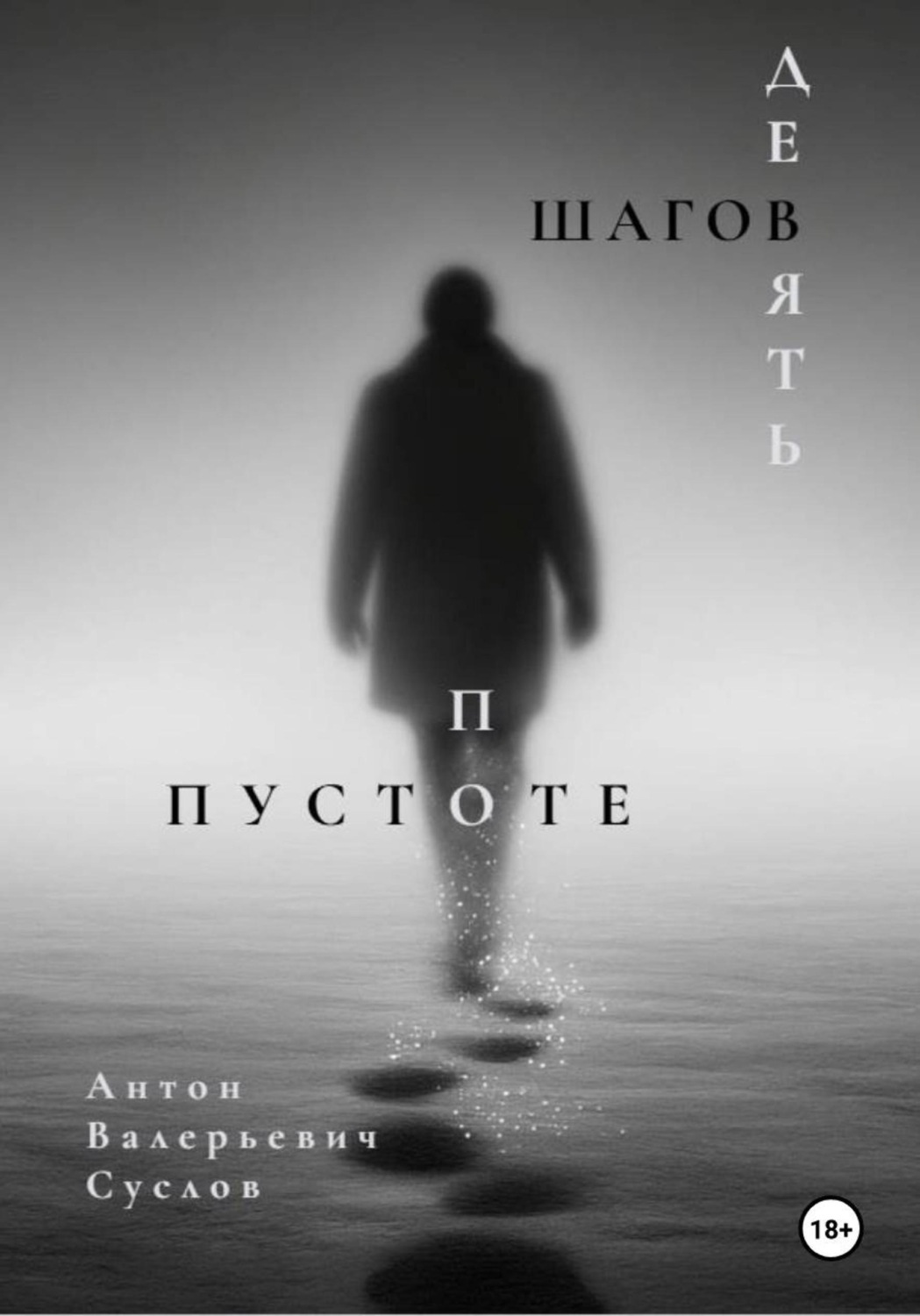 Обложка книги «Девять шагов по пустоте»
