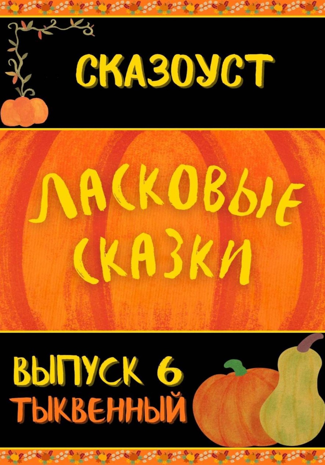 Обложка книги «Ласковые сказки. Выпуск 6»