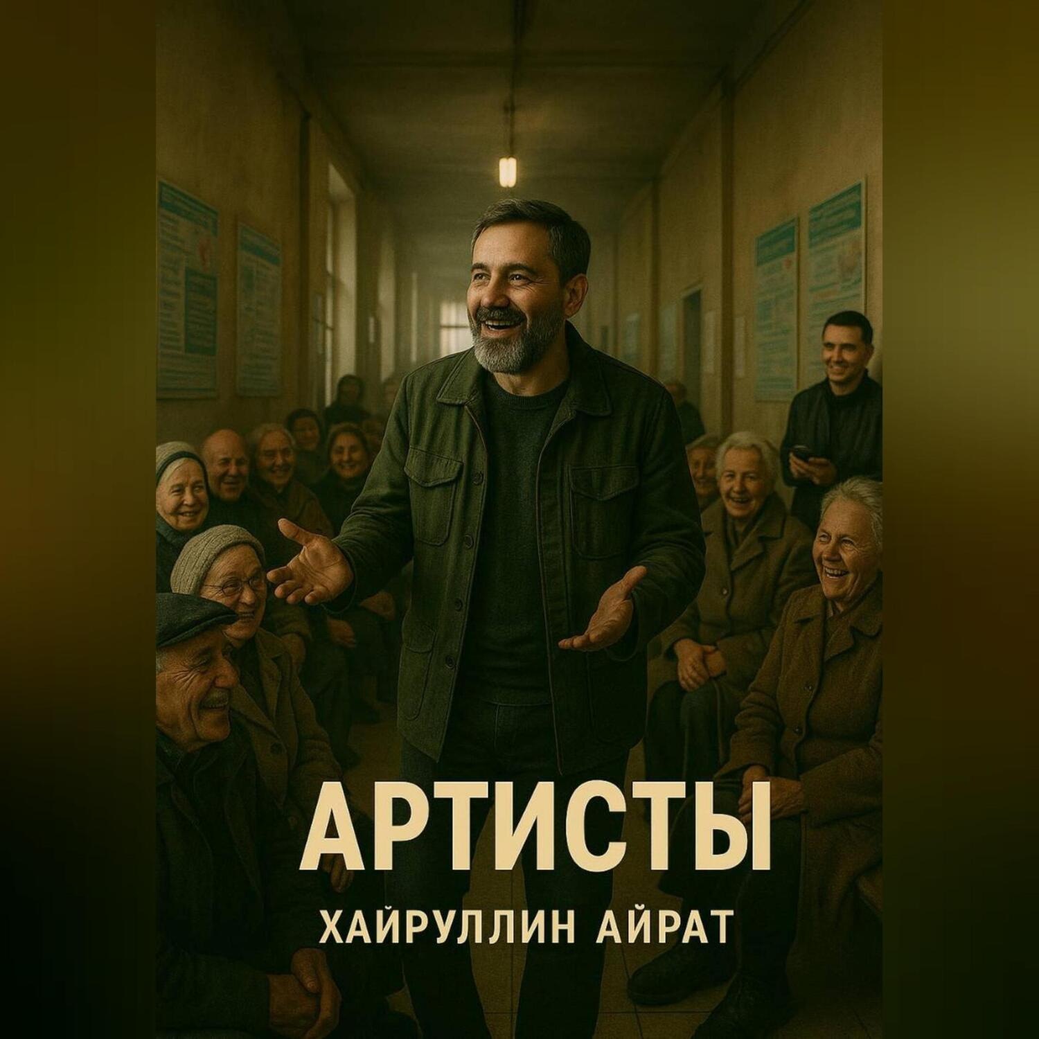 Обложка книги «Артисты»