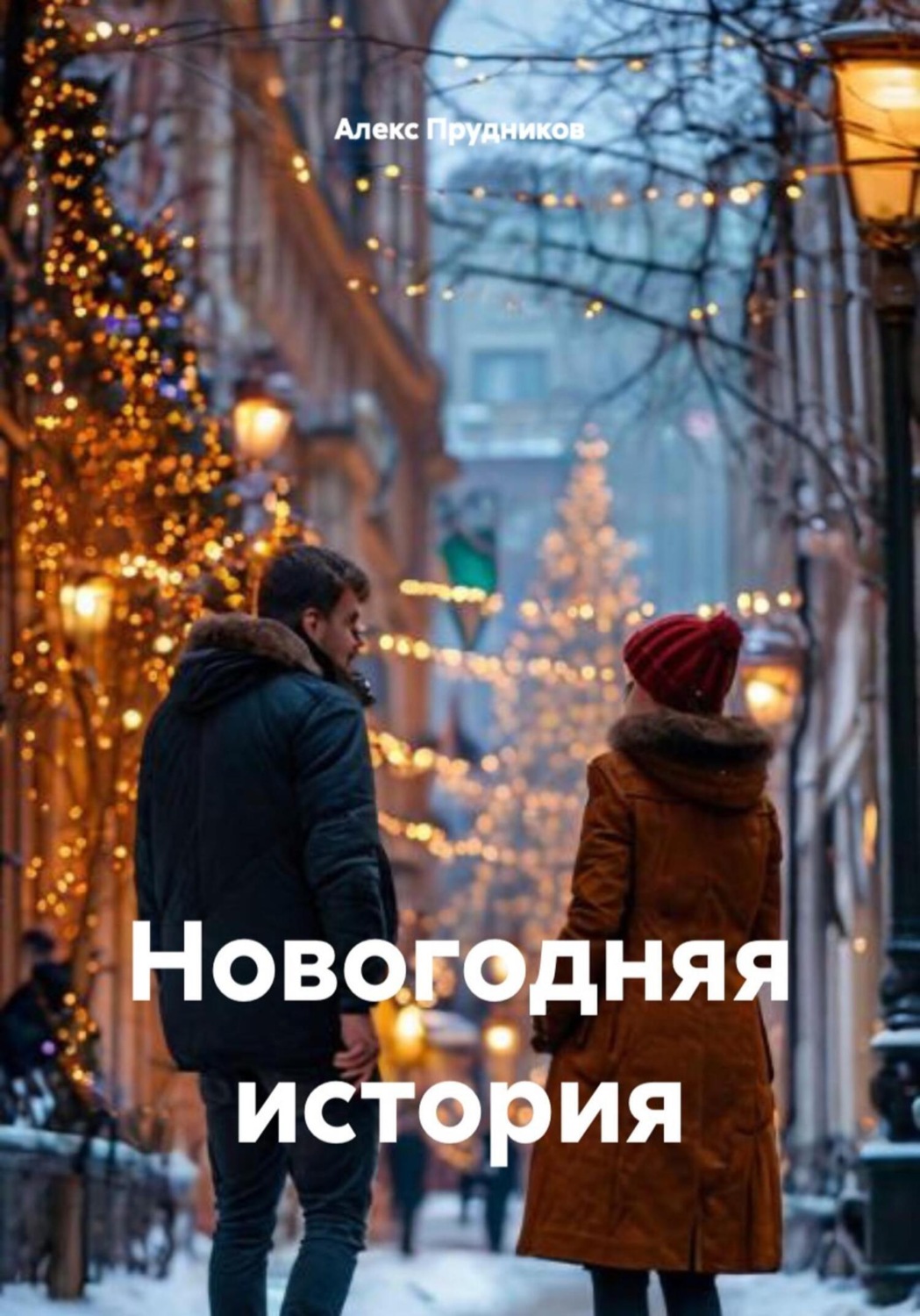 Обложка книги «Новогодняя история»