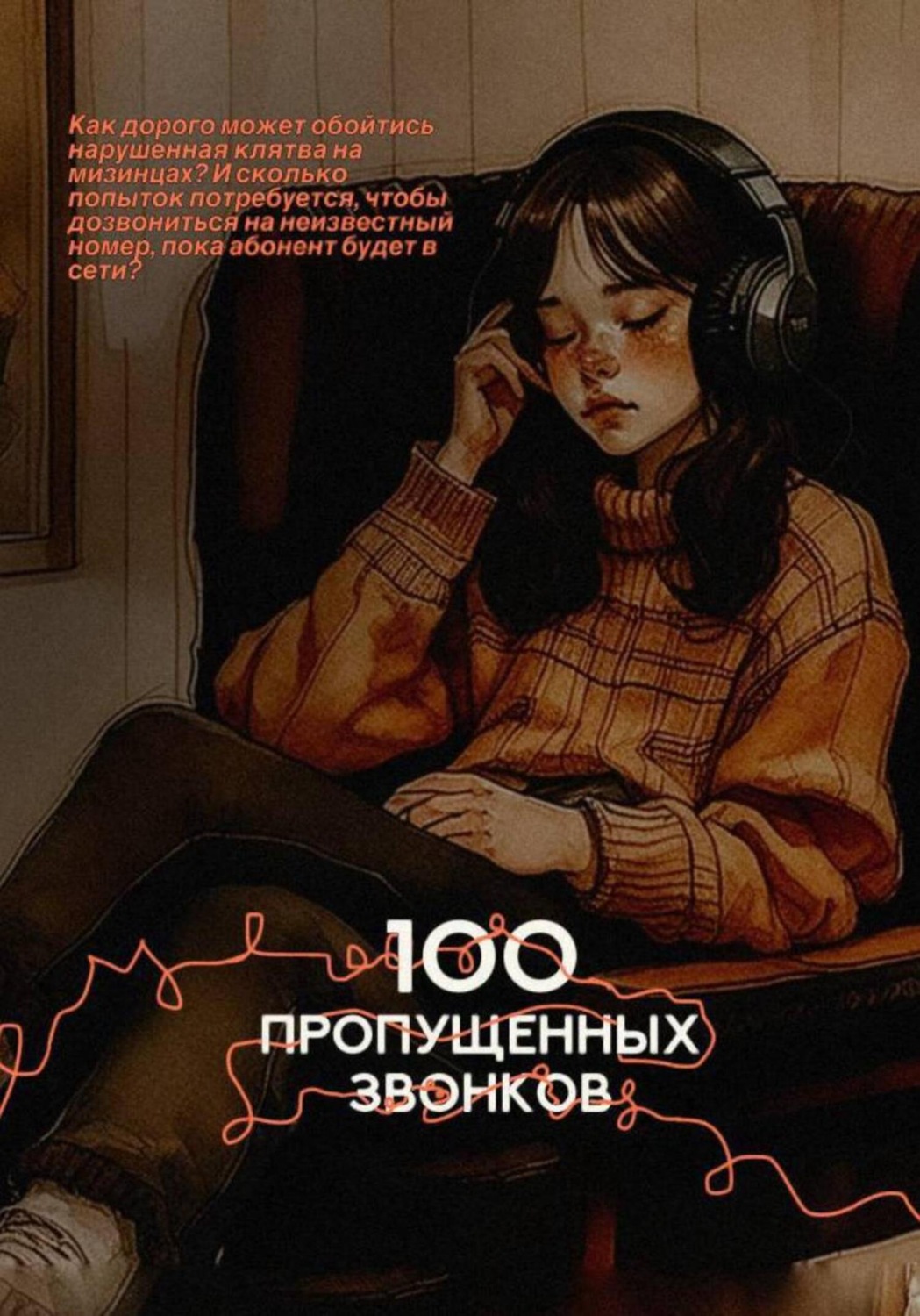 Обложка книги «100 пропущенных звонков»