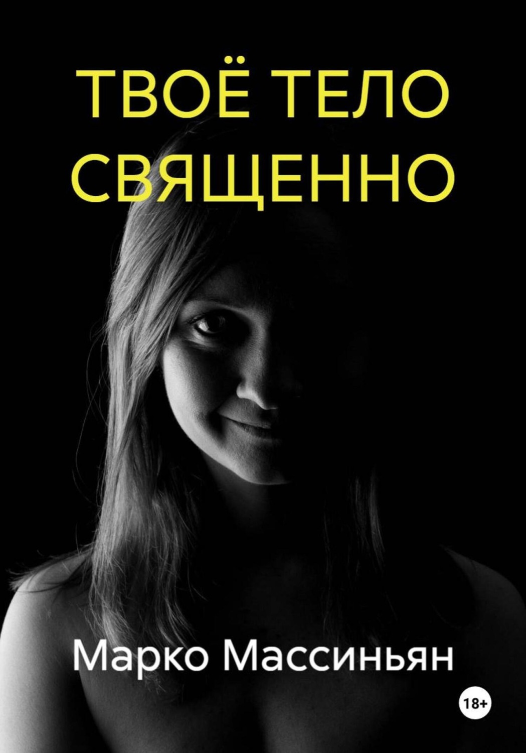 Обложка книги «ТВОЁ ТЕЛО СВЯЩЕННО»