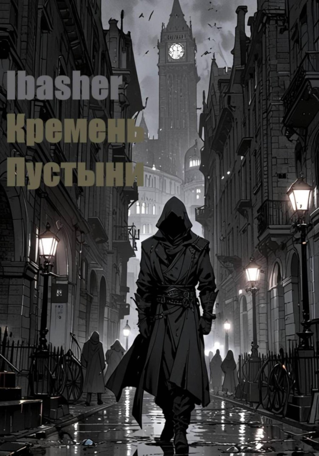 Обложка книги «Кремень Пустыни»