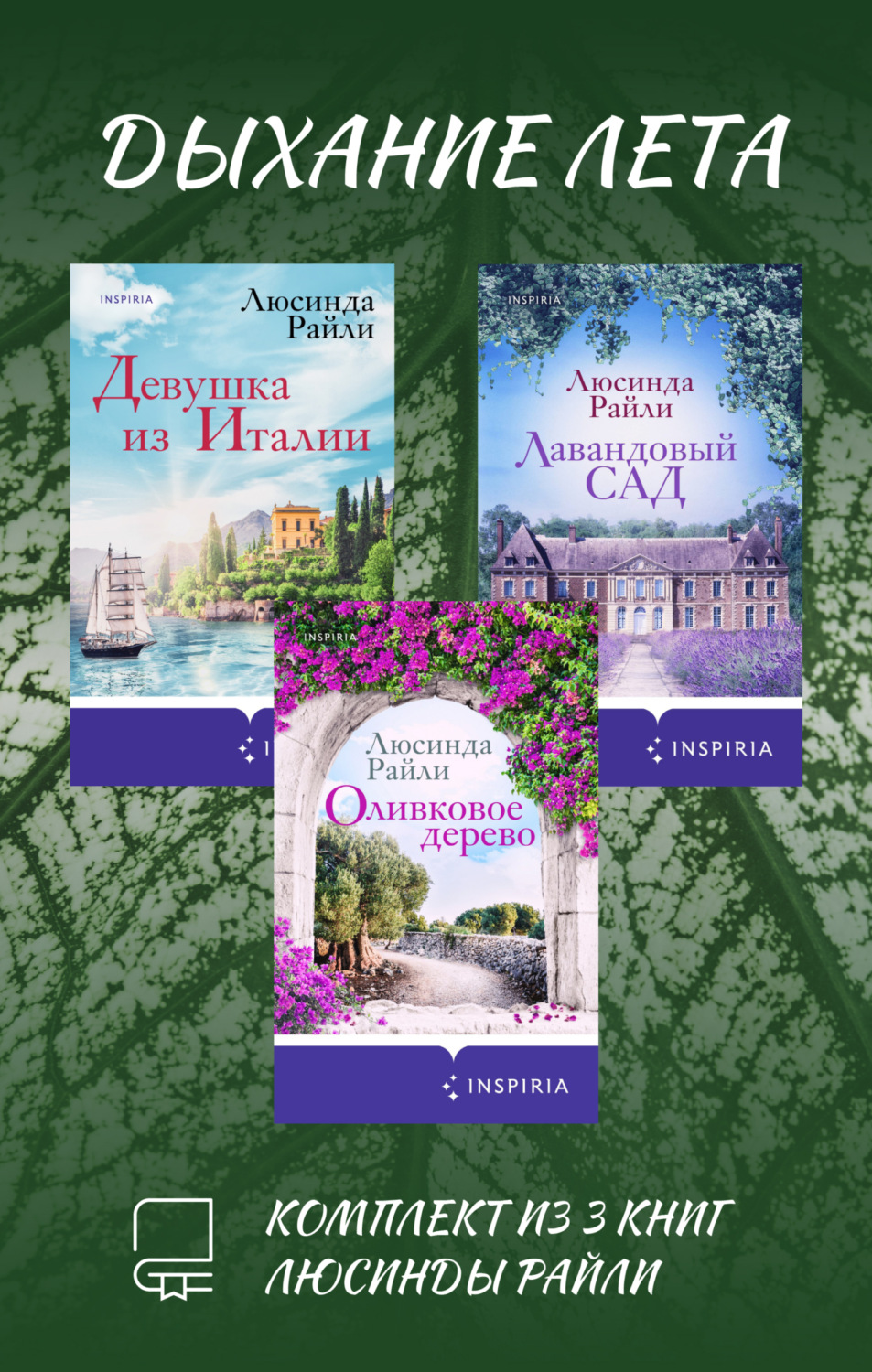 Обложка книги «Дыхание лета. Комплект из 3 книг Люсинды Райли»