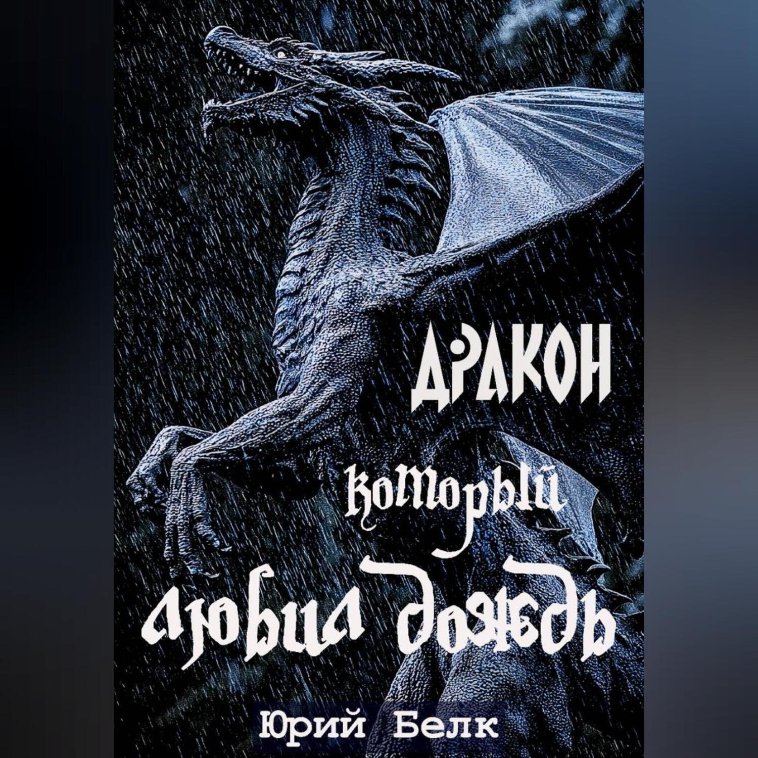 Обложка книги «Дракон, который любил дождь»