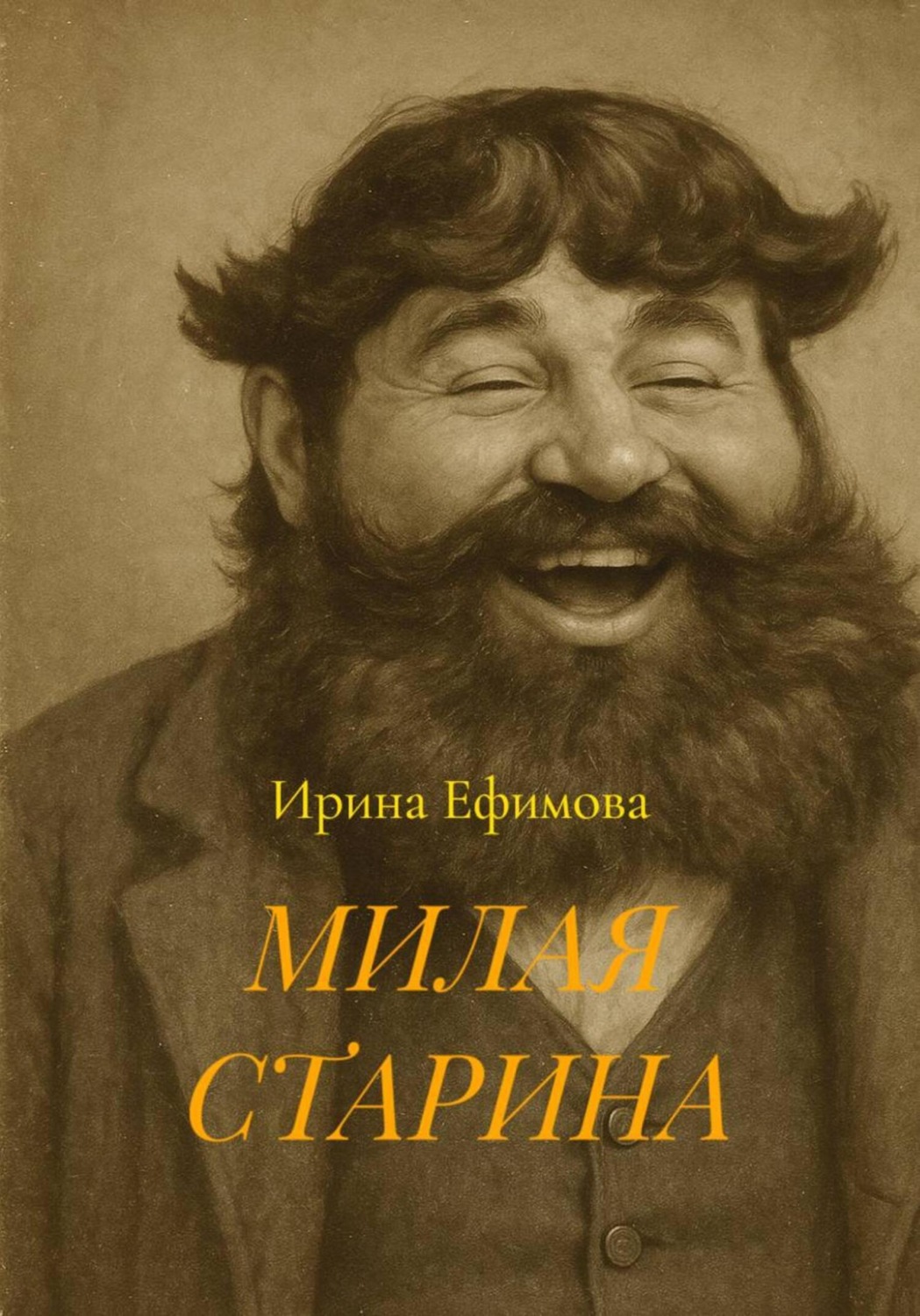Обложка книги «МИЛАЯ СТАРИНА»