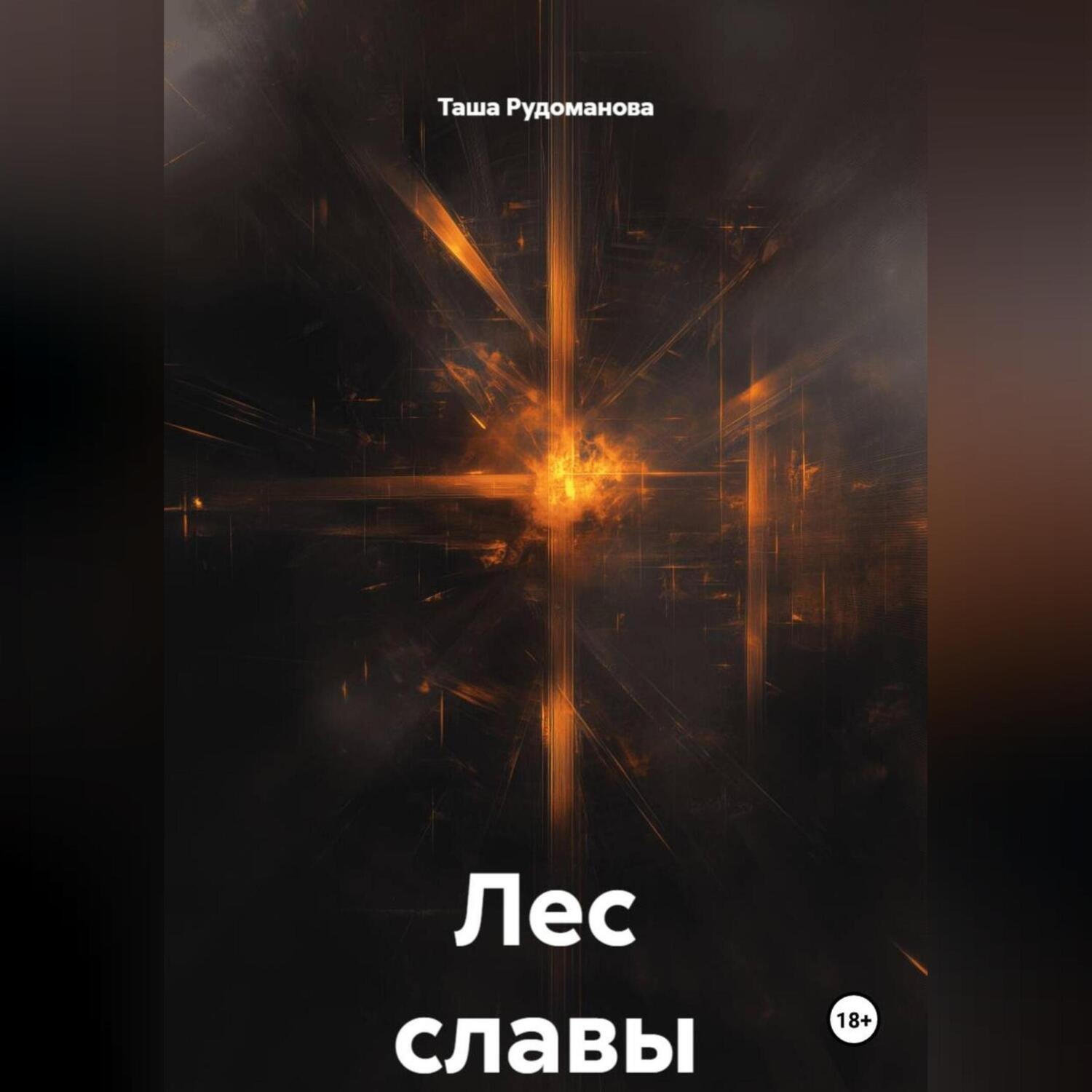 Обложка книги «Лес славы»