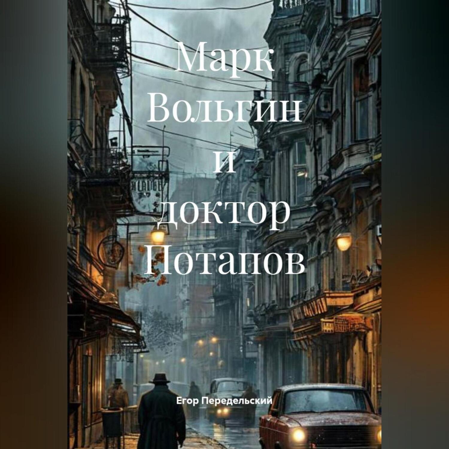 Обложка книги «Марк Вольгин и доктор Потапов»