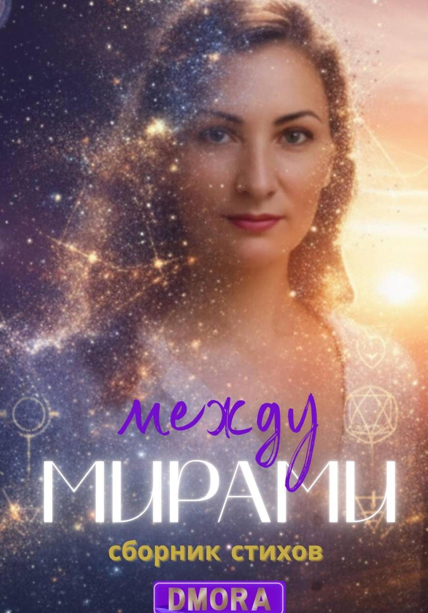 Обложка книги «Между мирами»