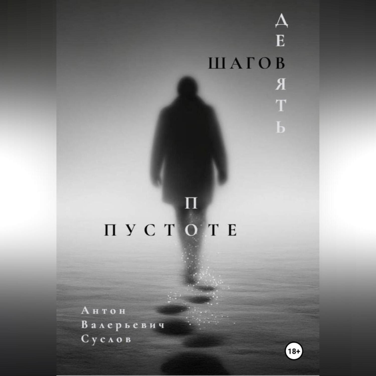 Обложка книги «Девять шагов по пустоте»