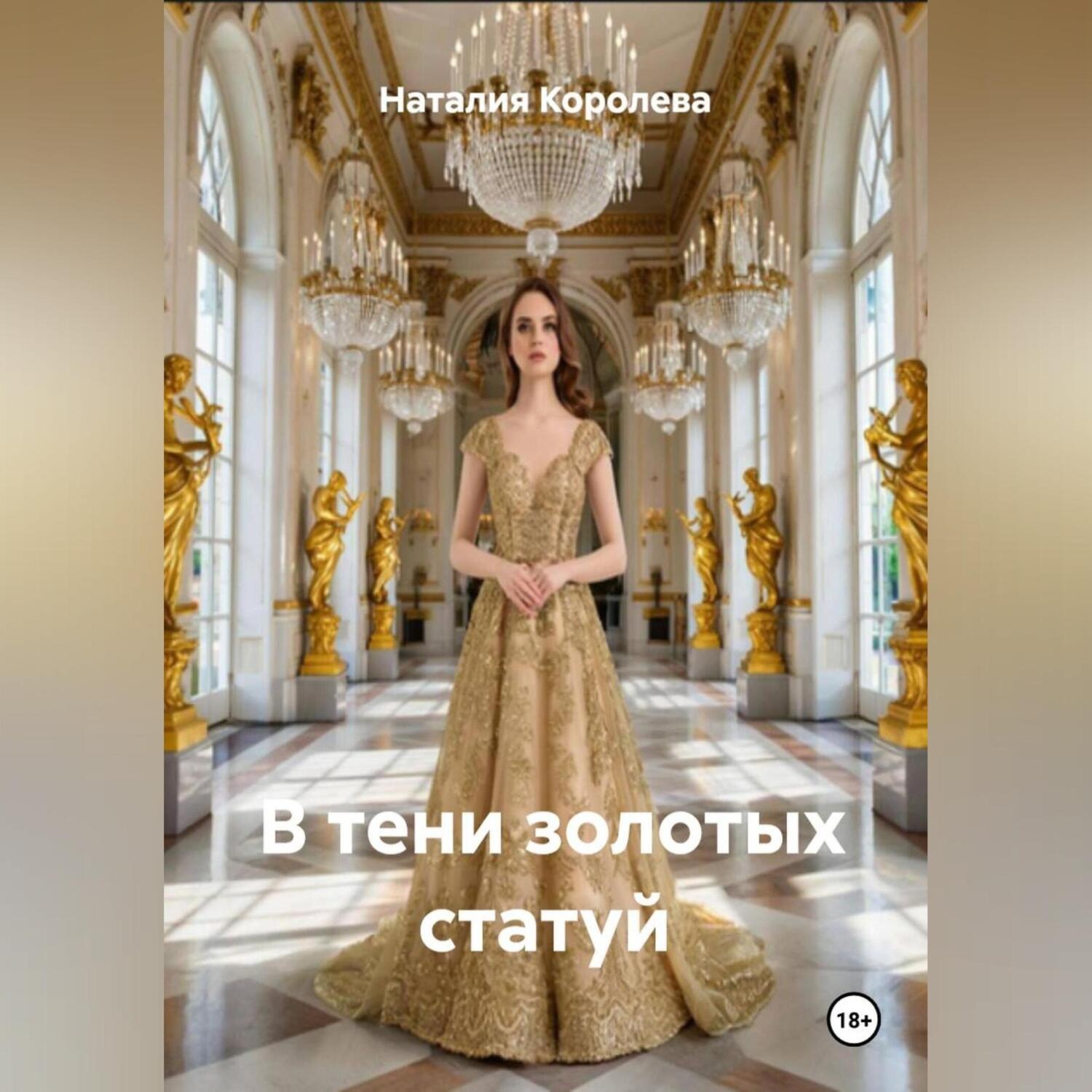 Обложка книги «В тени золотых статуй»