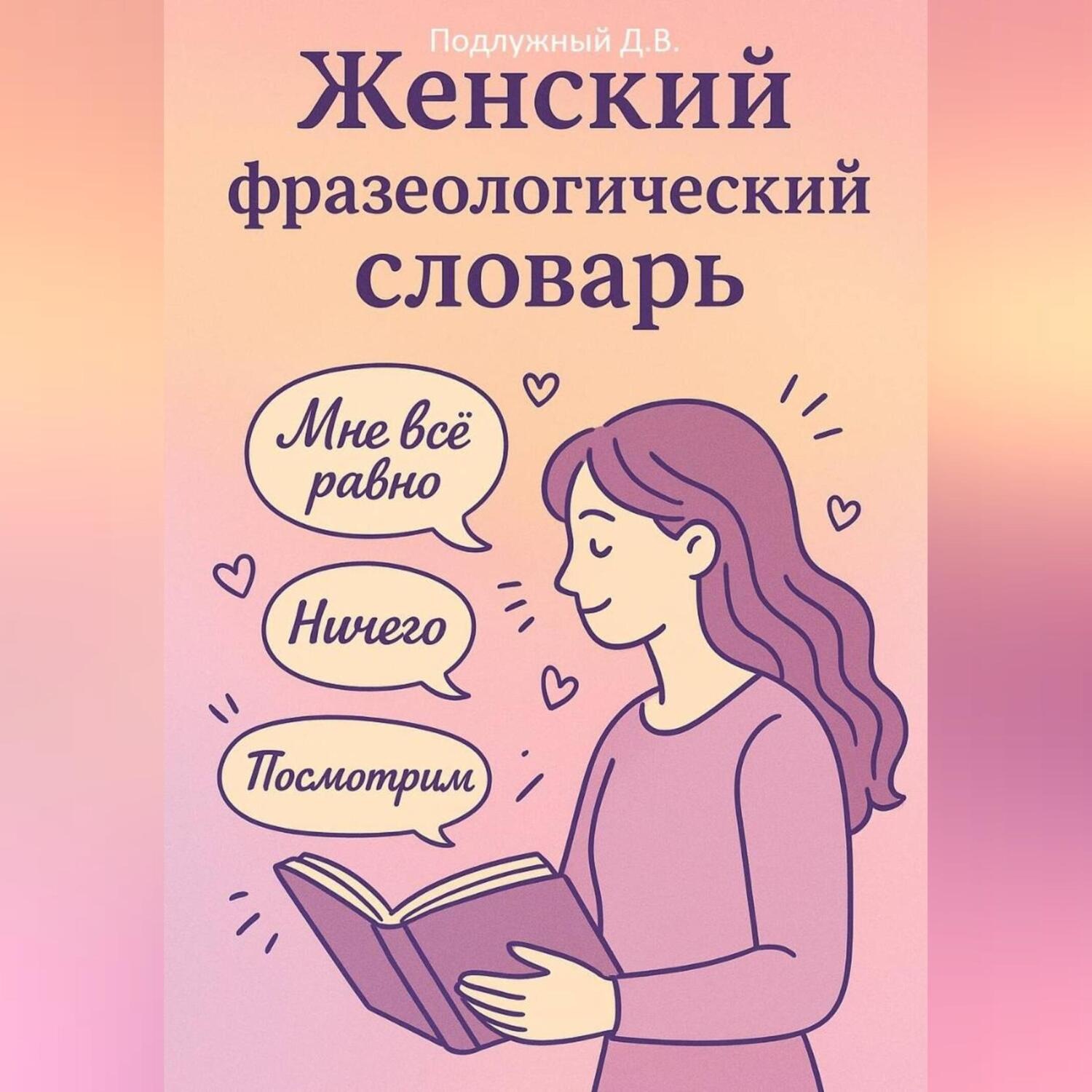 Обложка книги «Женский Фразеологический Словарь»