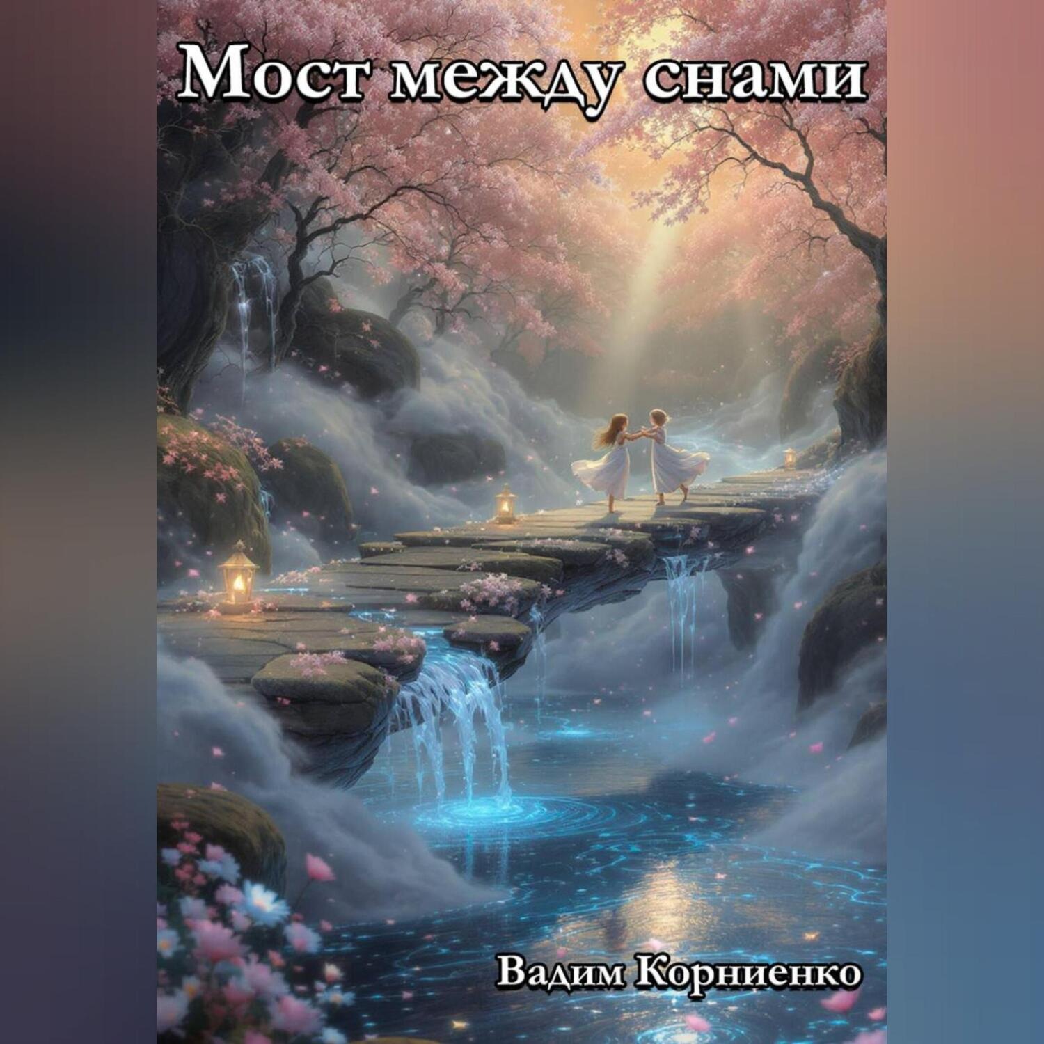 Обложка книги «Мост между снами»