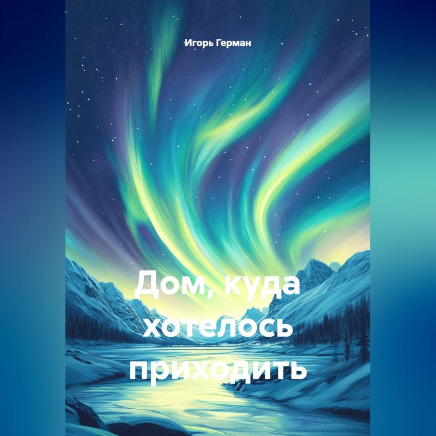 Обложка книги «Дом, куда хотелось приходить»