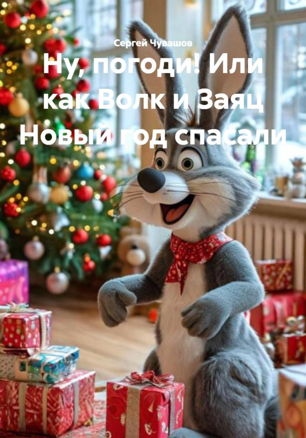 Обложка книги «Ну, погоди! Или как Волк и Заяц Новый год спасали»