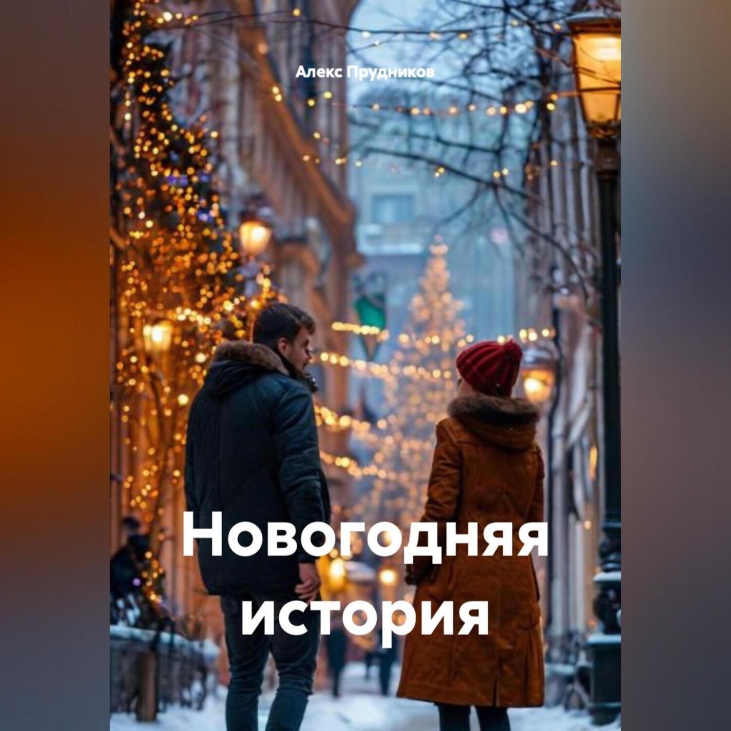 Обложка книги «Новогодняя история»