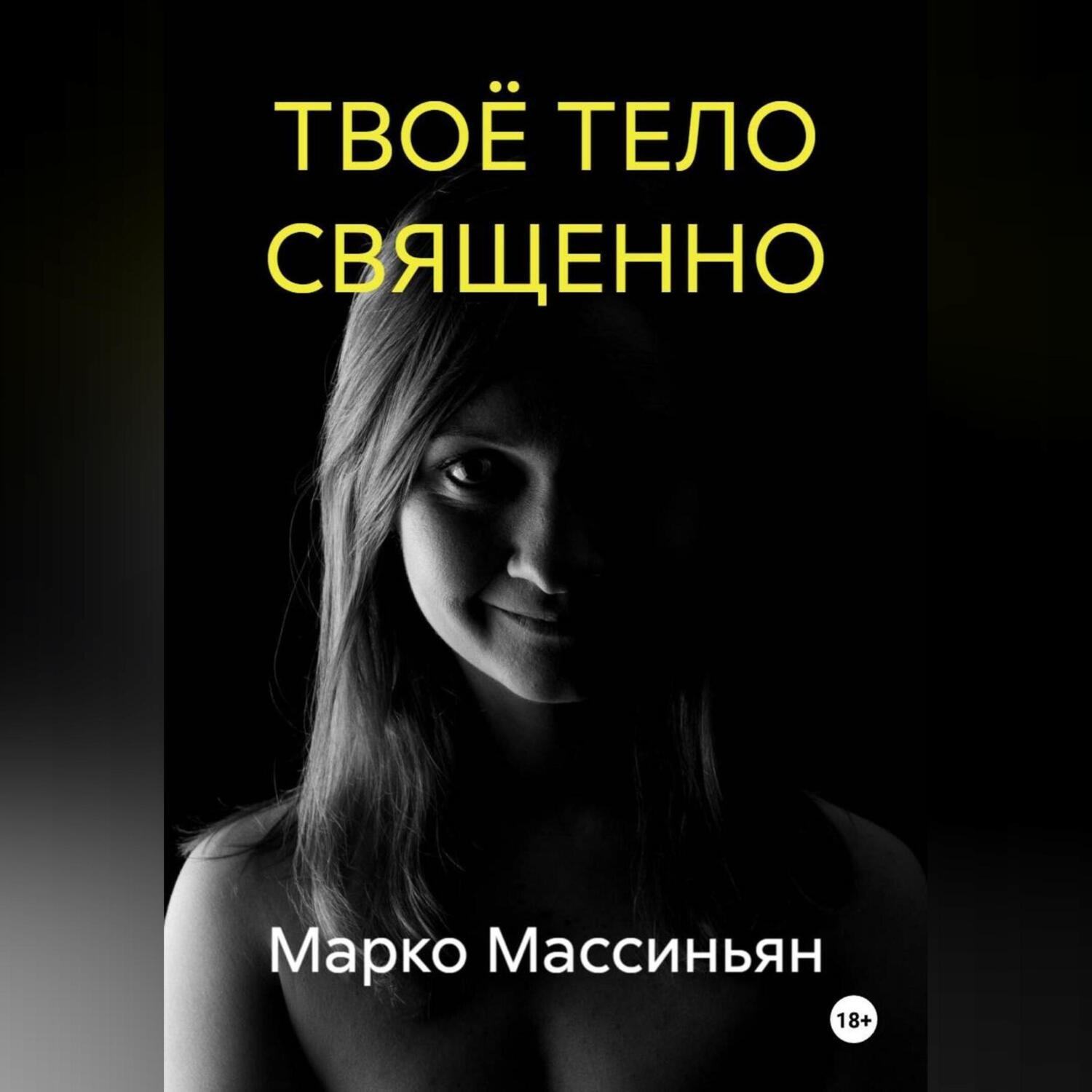 Обложка книги «ТВОЁ ТЕЛО СВЯЩЕННО»
