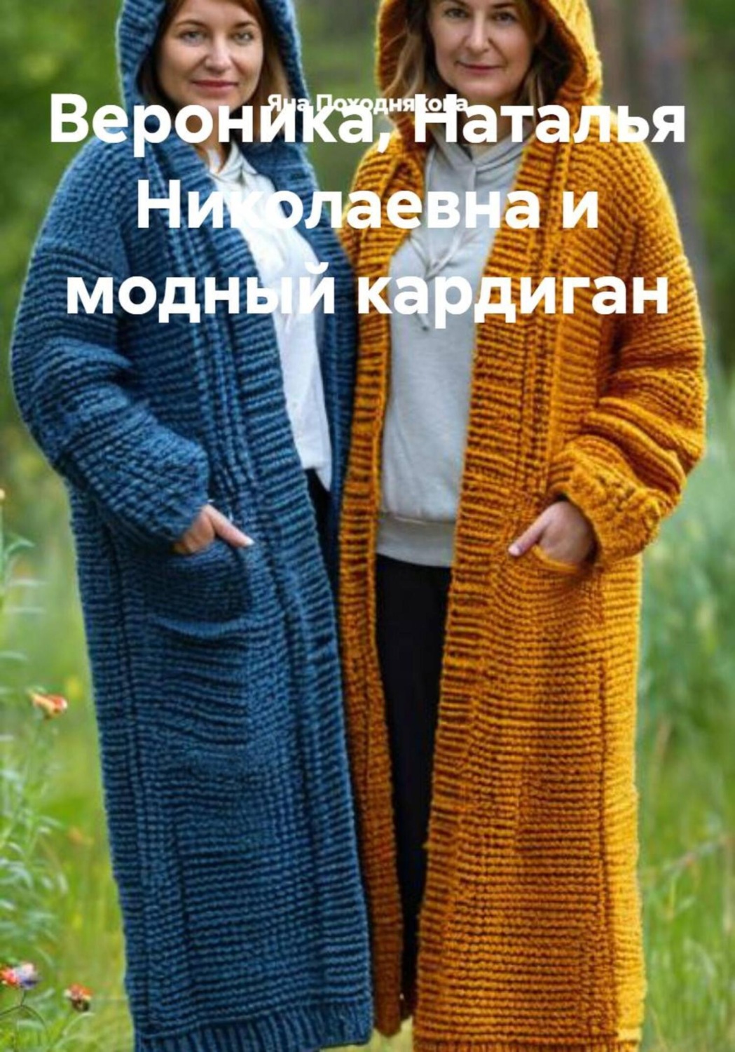 Обложка книги «Вероника, Наталья Николаевна и модный кардиган»