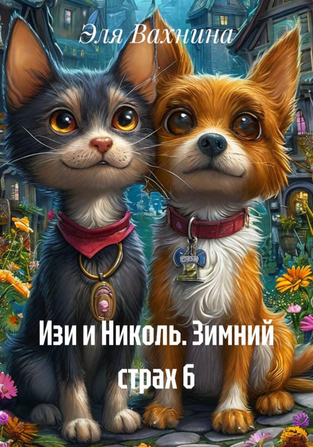 Обложка книги «Изи и Николь. Зимний страх 6»
