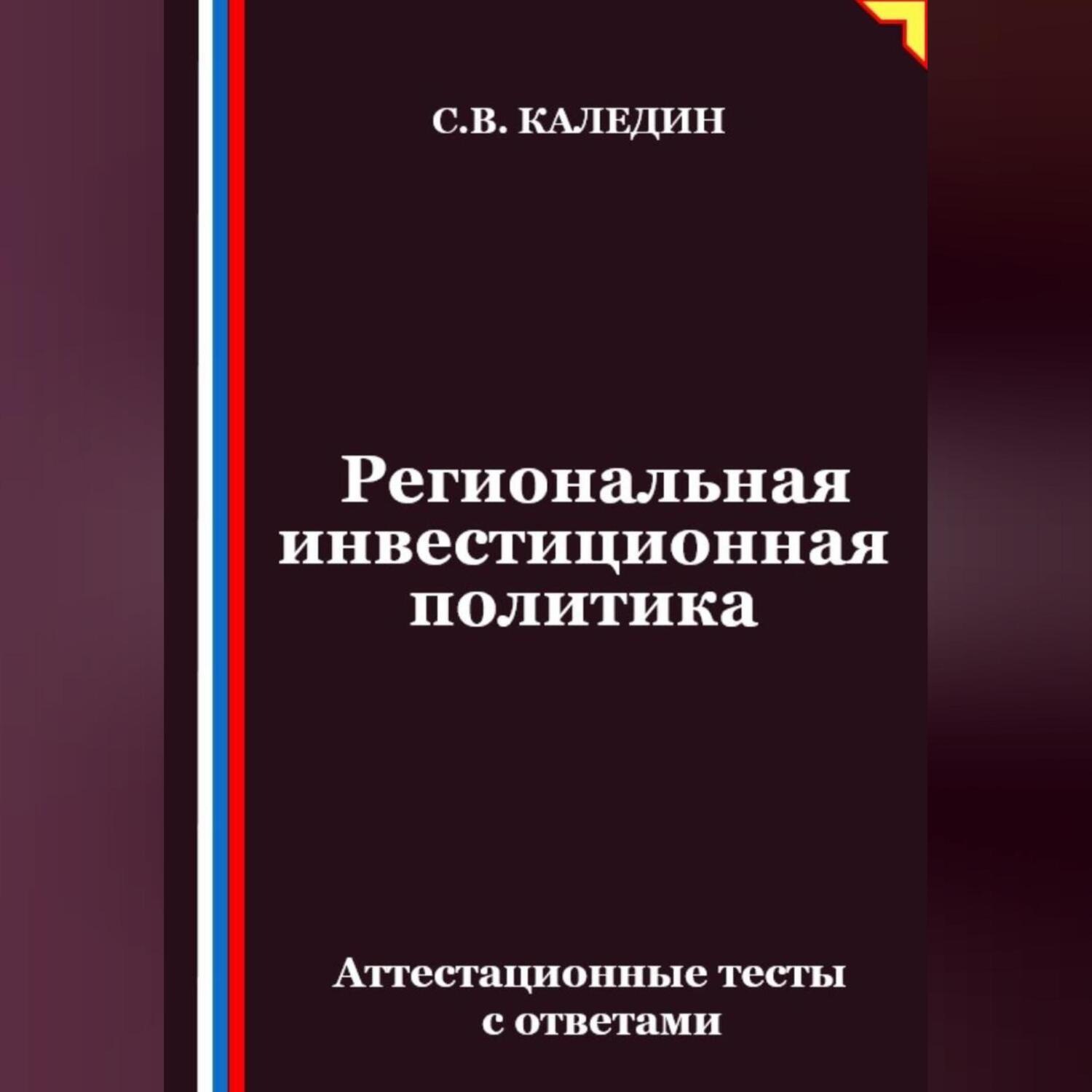 Обложка книги «Региональная инвестиционная политика. Аттестационные тесты с ответами»