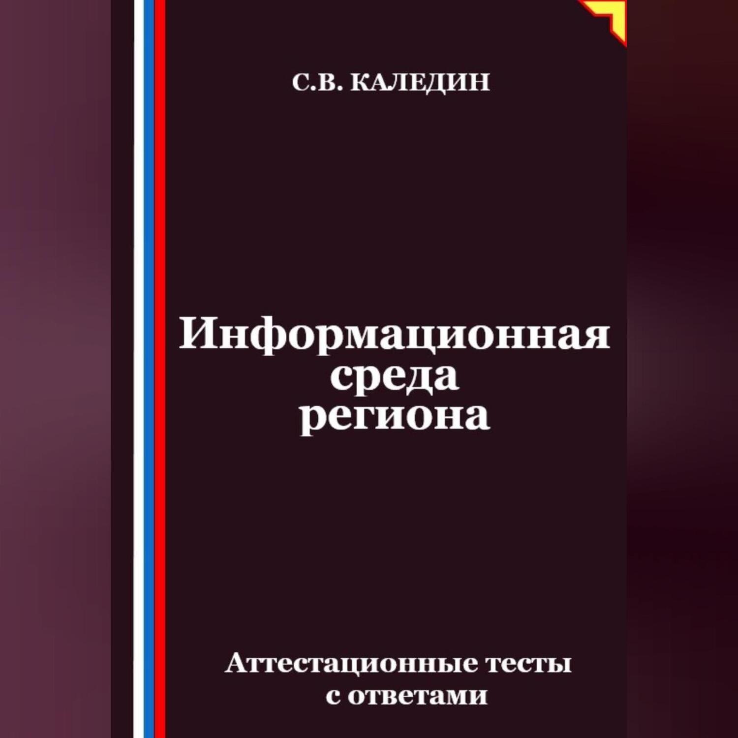Обложка книги «Информационная среда региона. Аттестационные тесты с ответами»