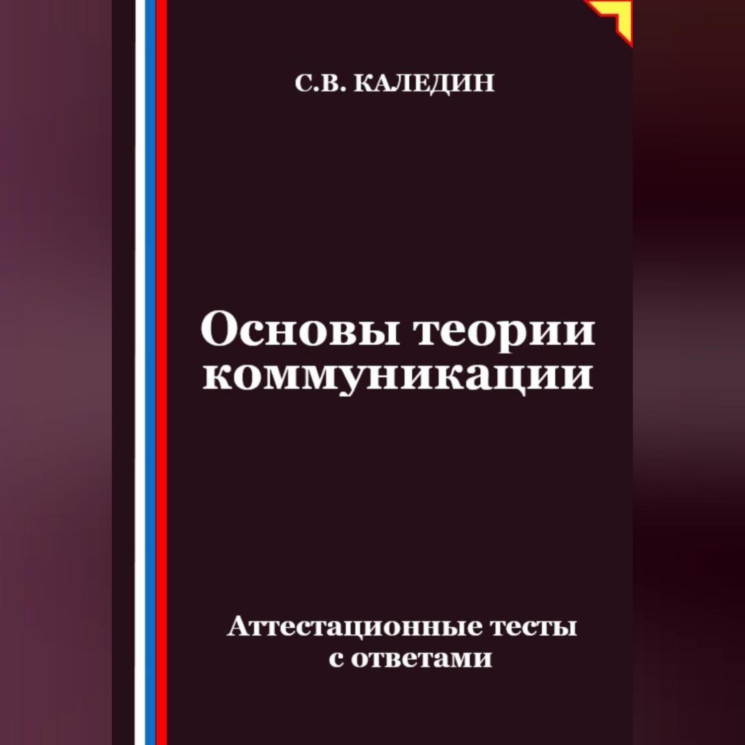 Обложка книги «Основы теории коммуникации. Аттестационные тесты с ответами»