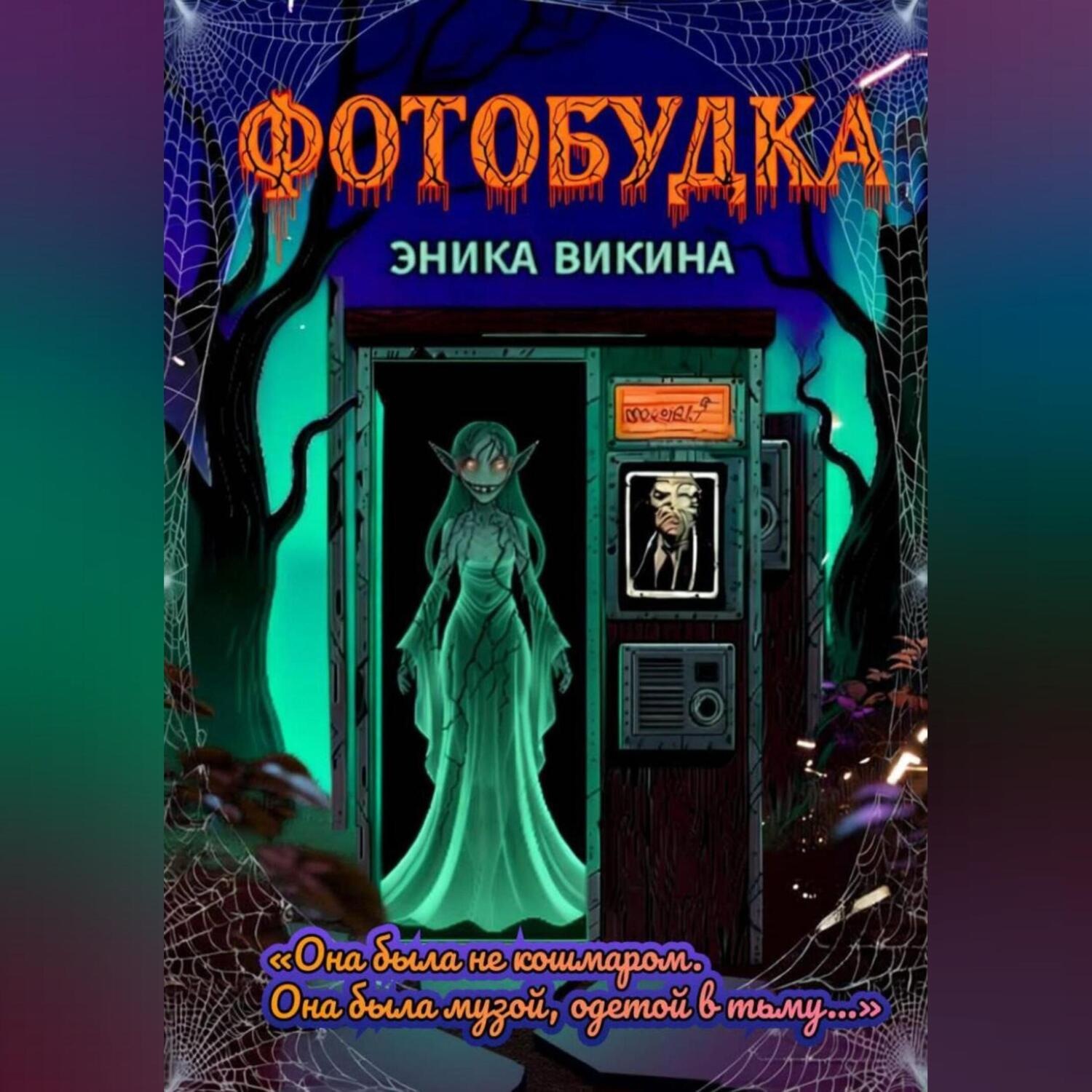 Обложка книги «Фотобудка»