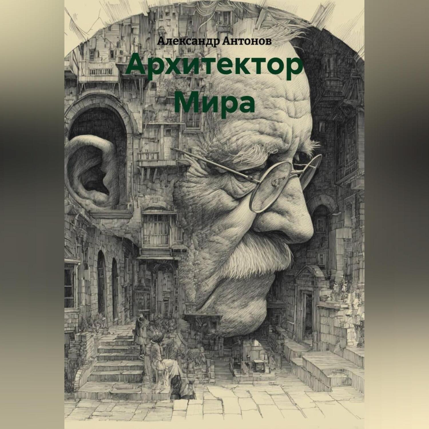 Обложка книги «Архитектор Мира»