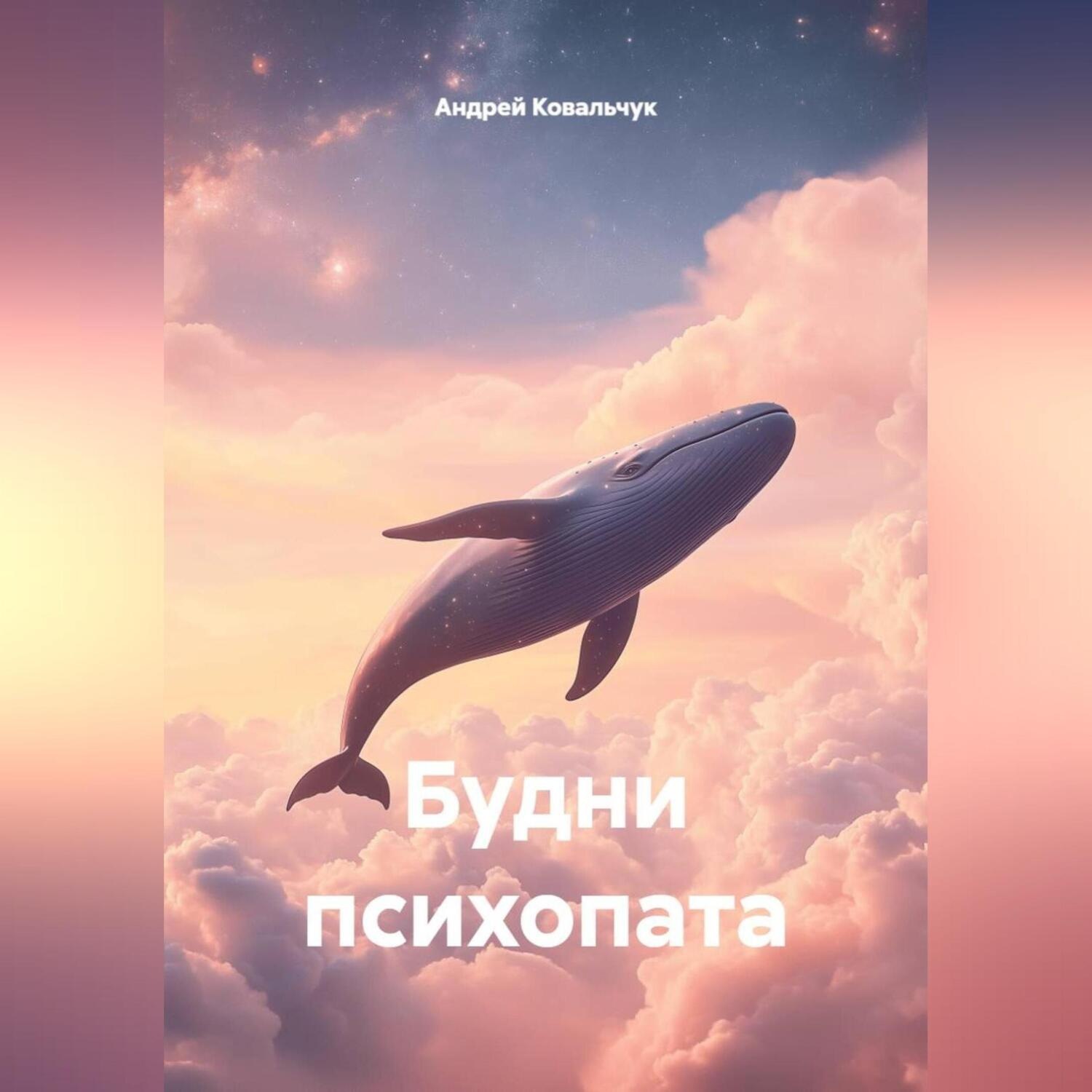 Обложка книги «Будни психопата»