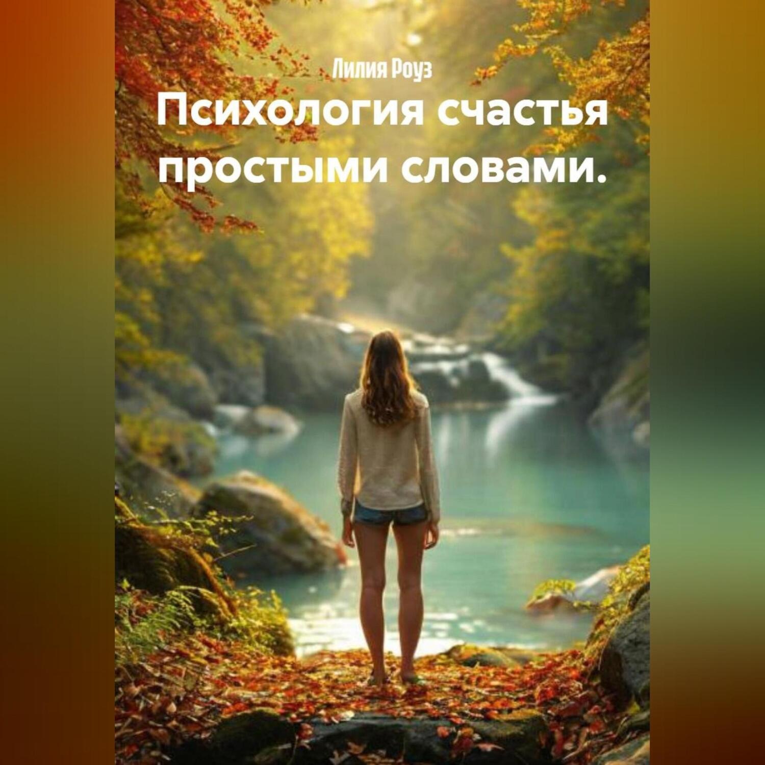 Обложка книги «Психология счастья простыми словами.»