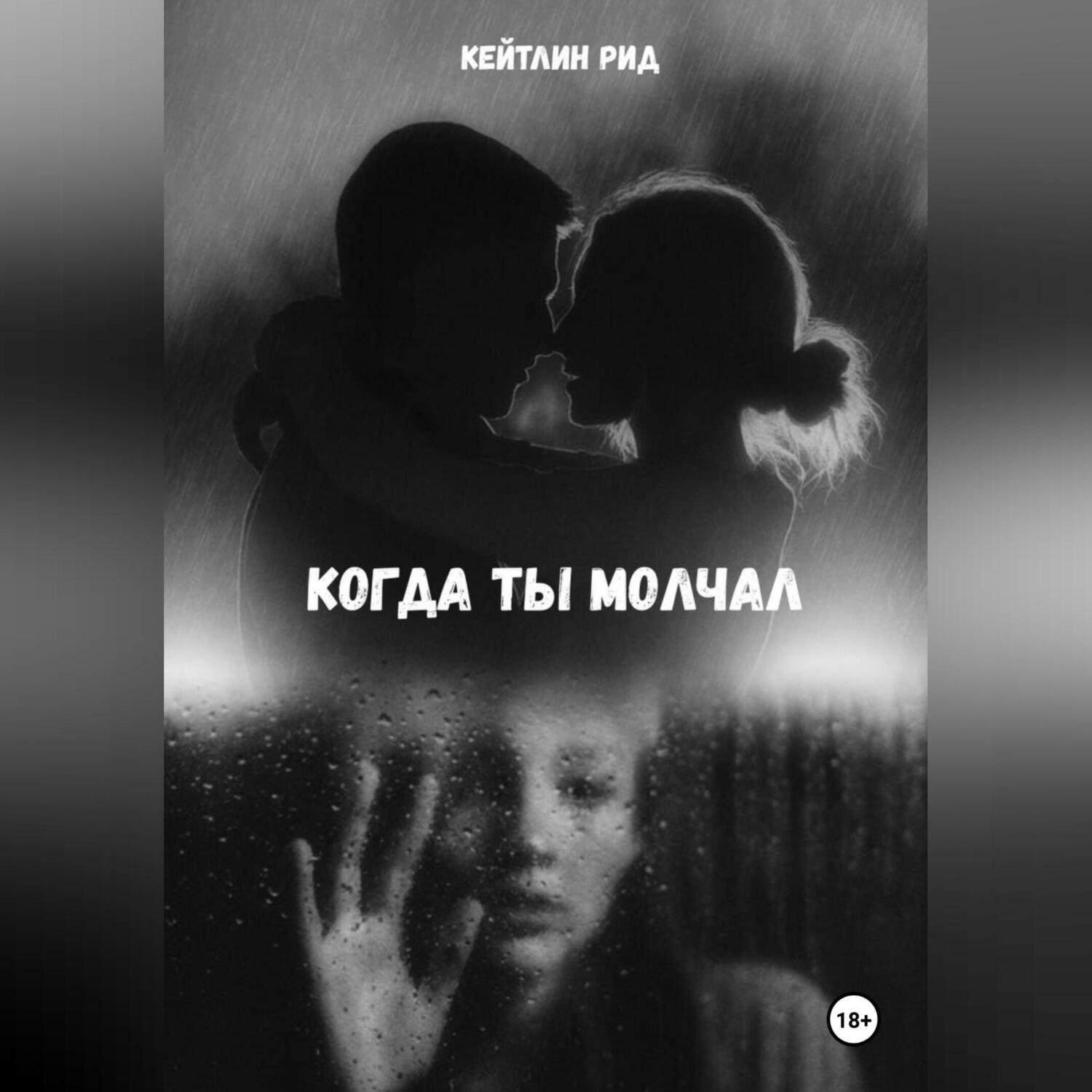 Обложка книги «Когда ты молчал»