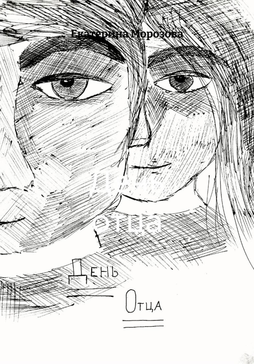 Обложка книги «День отца»