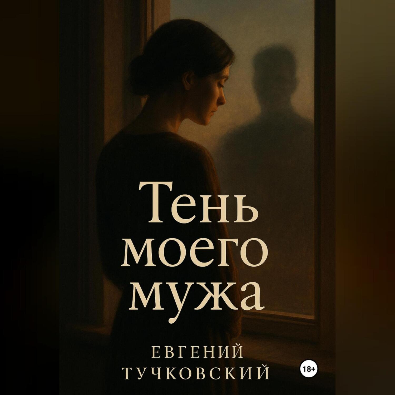 Обложка книги «Тень моего мужа»