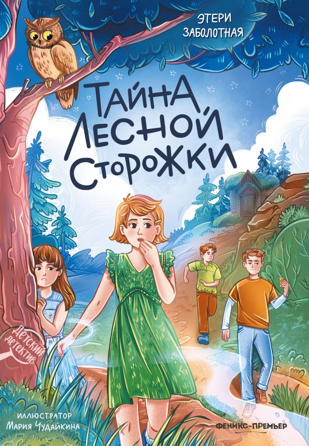 Обложка книги «Тайна лесной сторожки»
