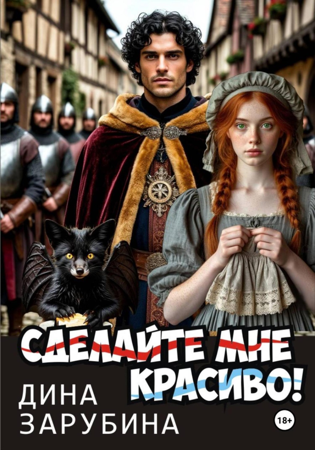 Обложка книги «Сделай мне красиво!»