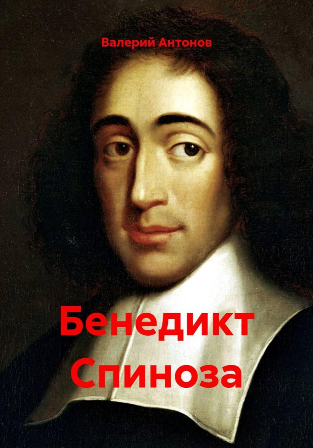 Обложка книги «Бенедикт Спиноза»