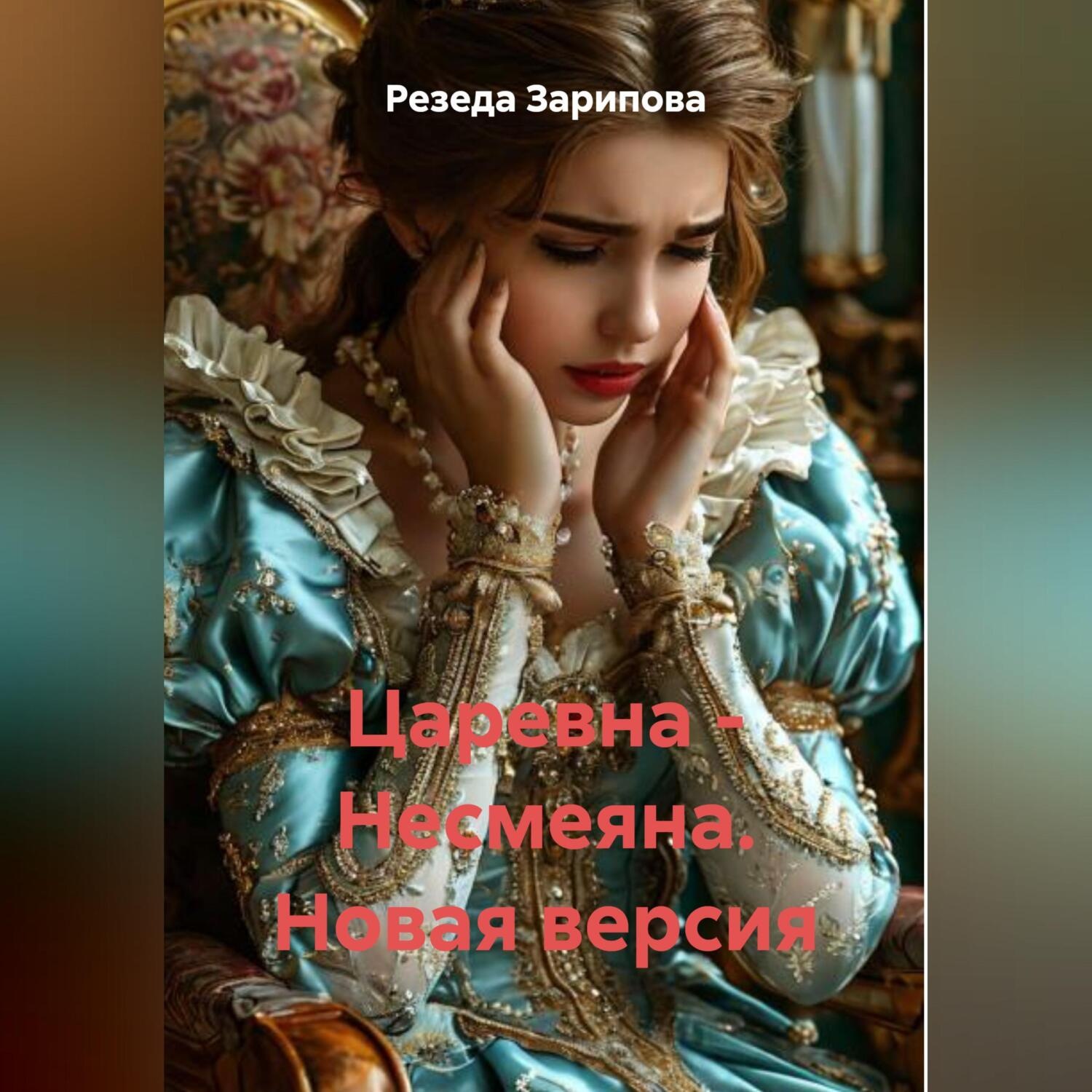Обложка книги «Царевна – Несмеяна. Новая версия»