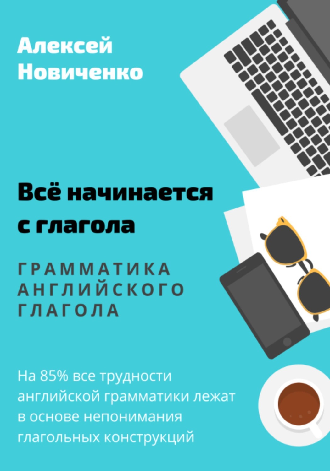 Обложка книги «Всё начинается с глагола. Грамматика английского глагола»