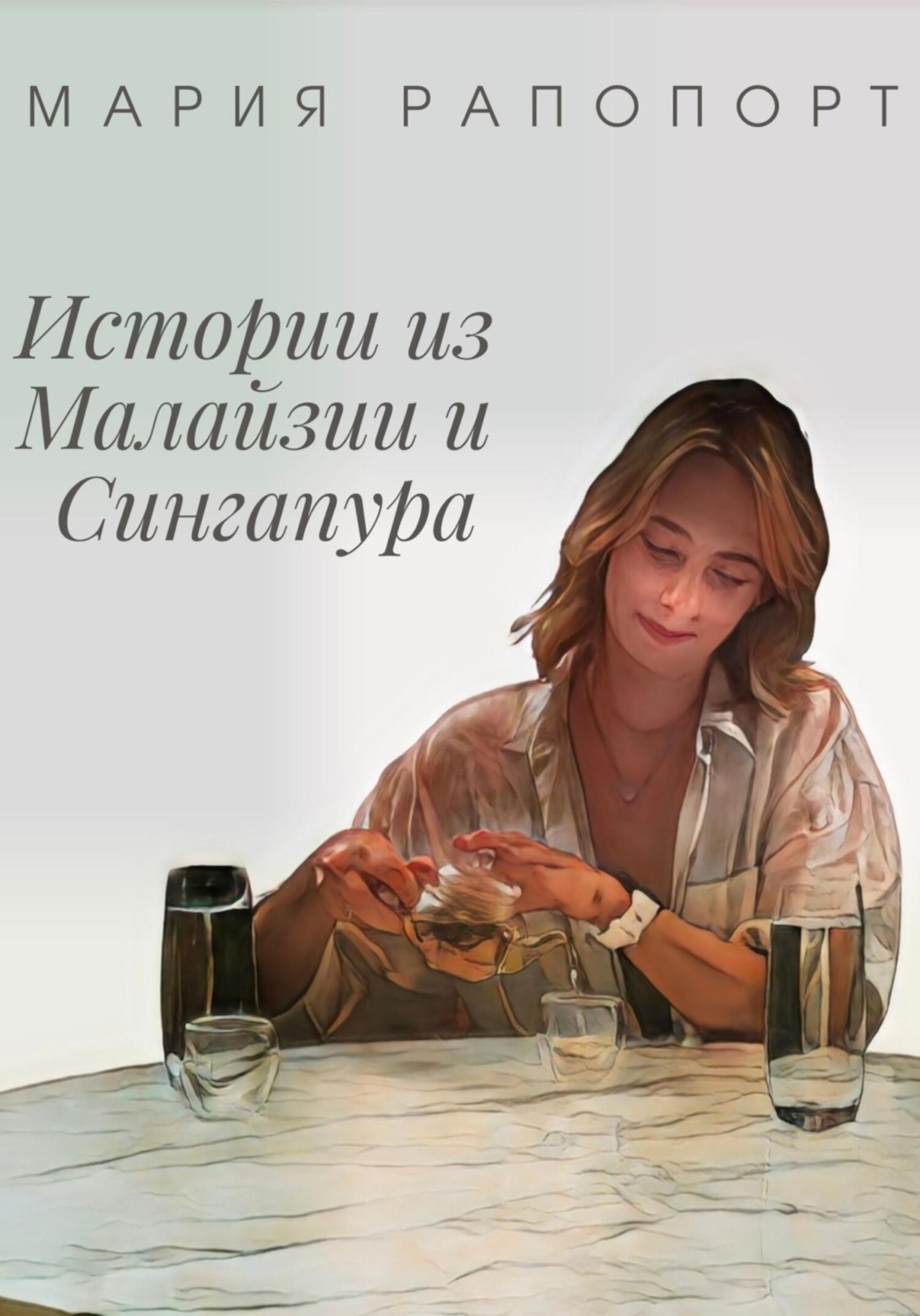 Обложка книги «Истории из Малайзии и Сингапура»