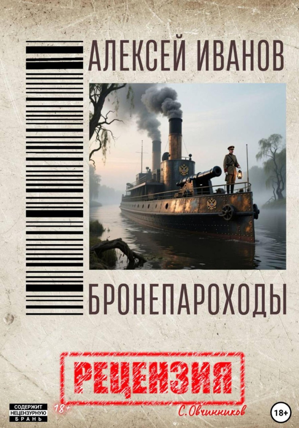 Обложка книги «Алексей Иванов. Бронепароходы. Рецензия»