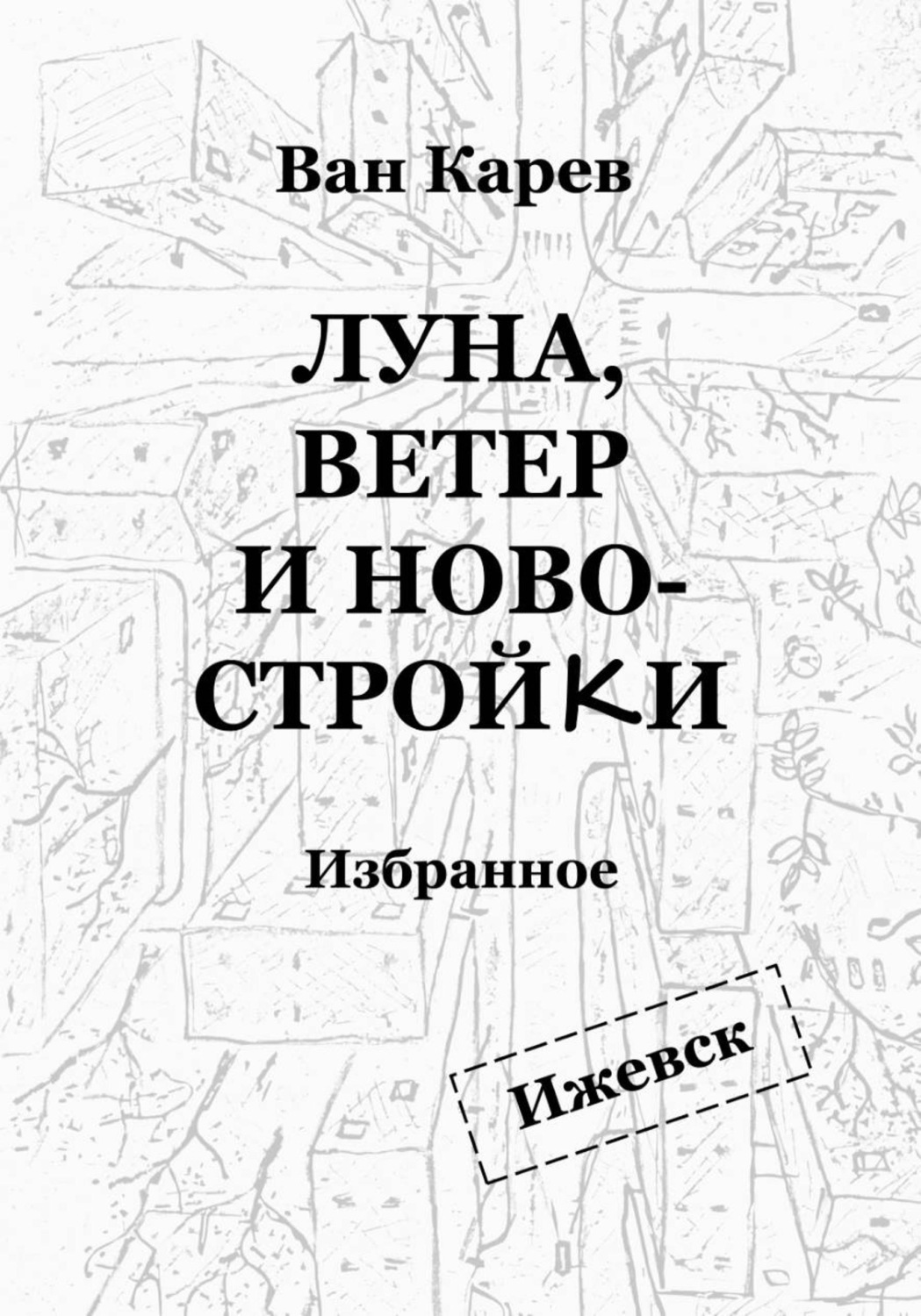 Обложка книги «Луна, ветер и новостройки»