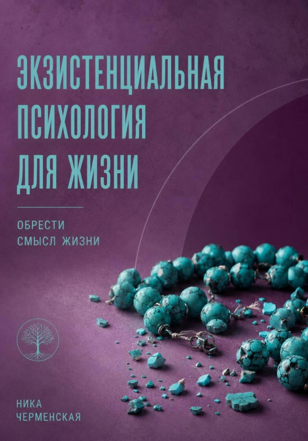 Обложка книги «Экзистенциальная психология для жизни. Обрести смысл жизни»
