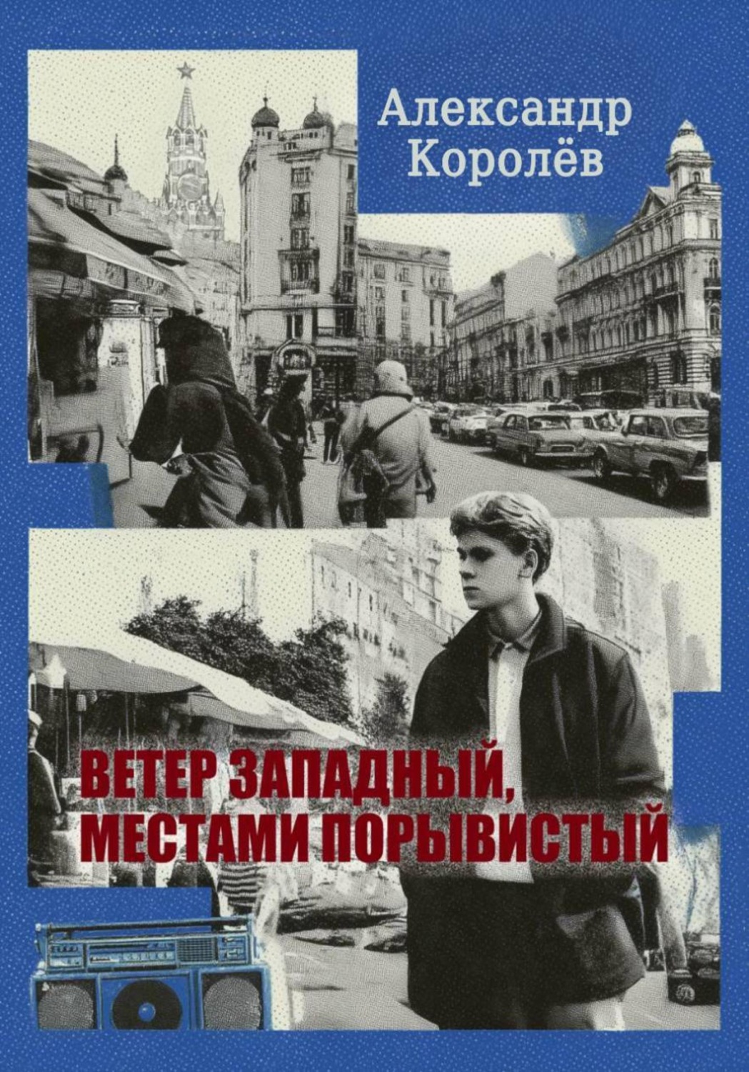 Обложка книги «Ветер западный, местами порывистый»