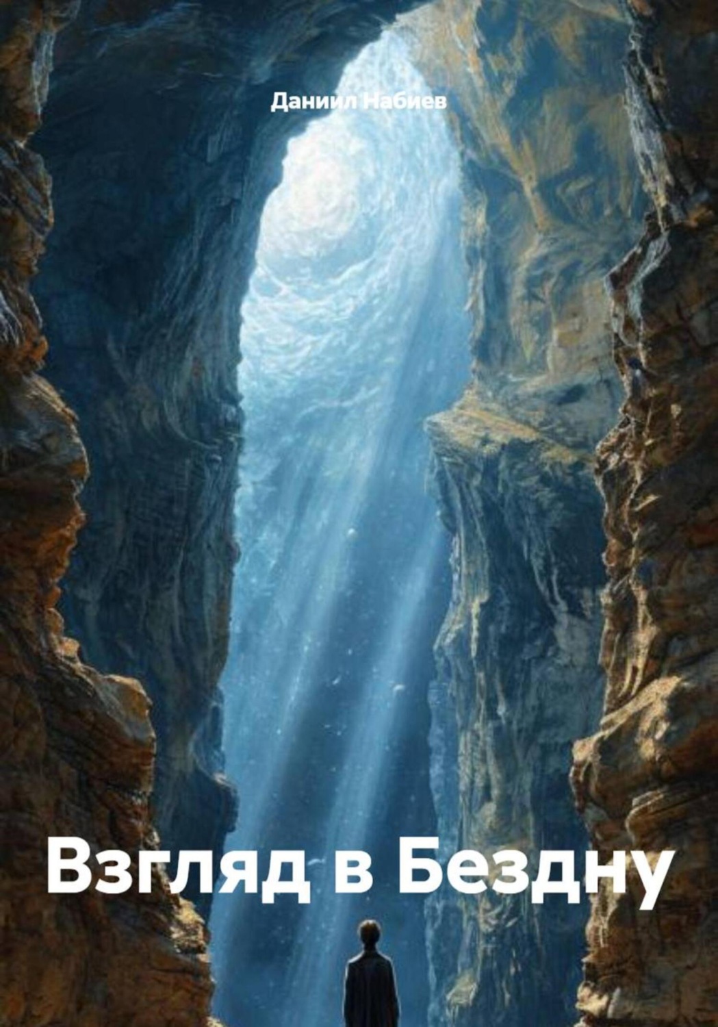 Обложка книги «Взгляд в Бездну»