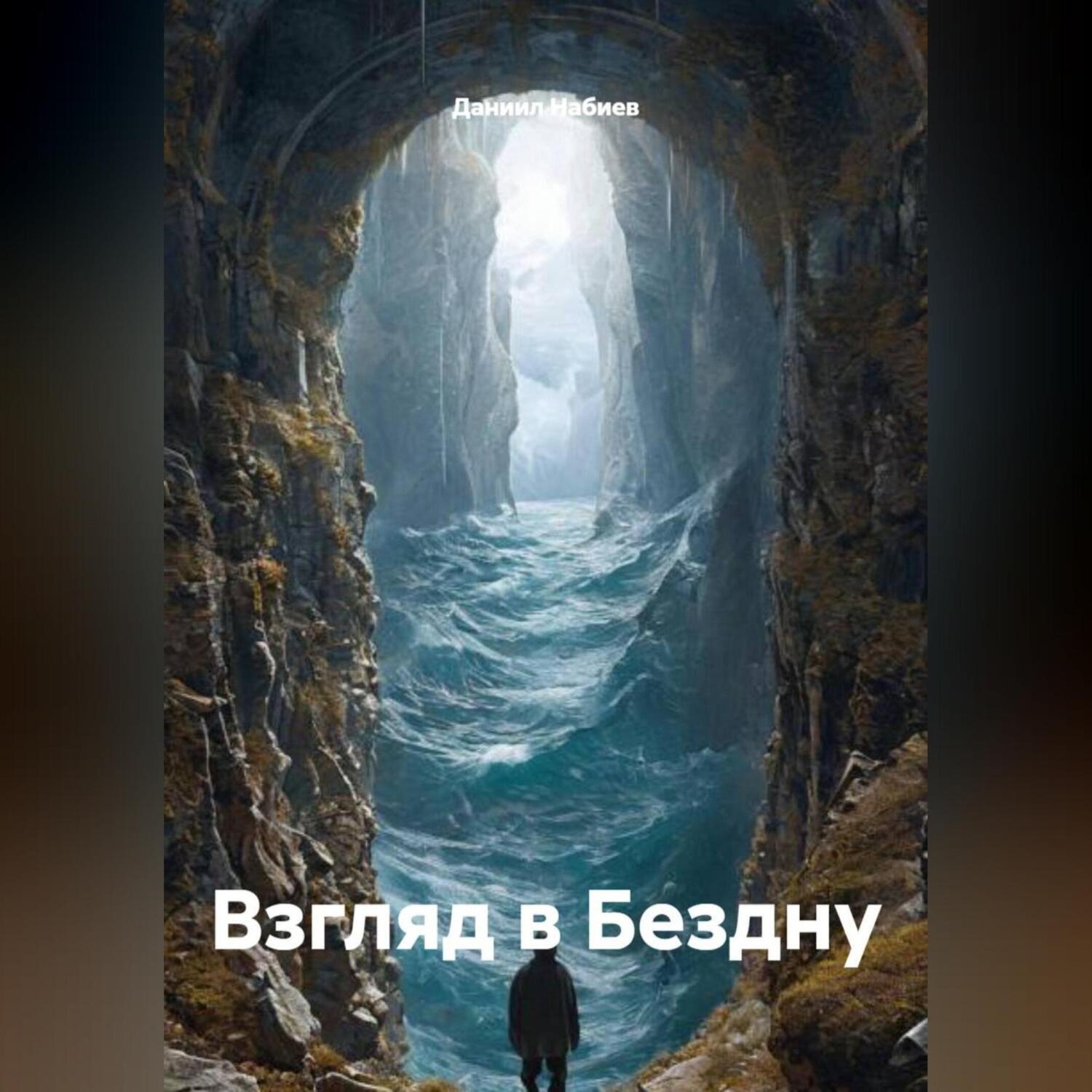 Обложка книги «Взгляд в Бездну»
