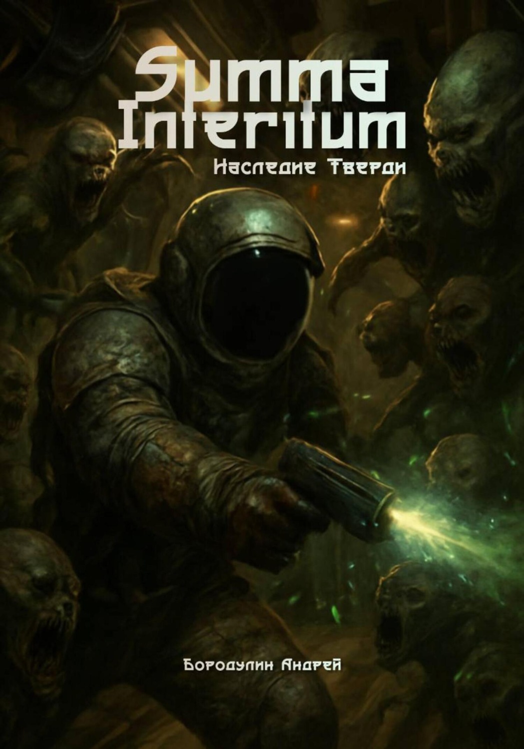 Обложка книги «Summa Interitum. Наследие Тверди»