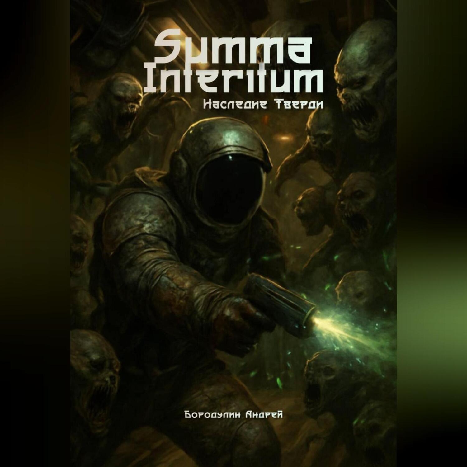 Обложка книги «Summa Interitum Наследие Тверди»