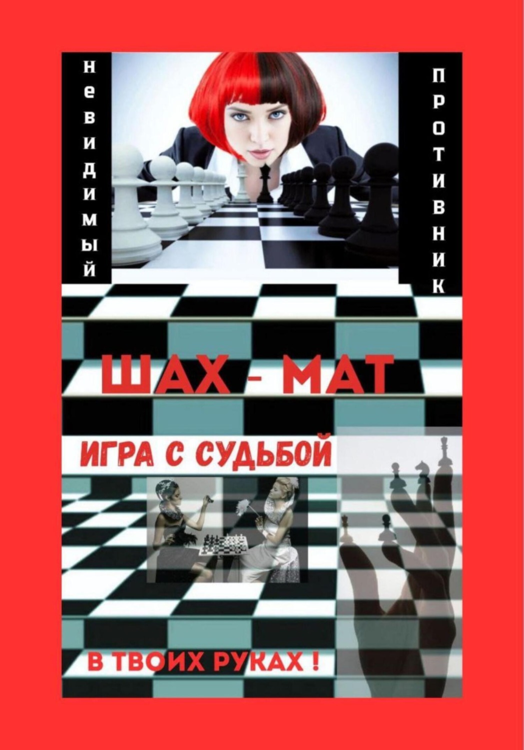 Обложка книги «Игра с Судьбой»