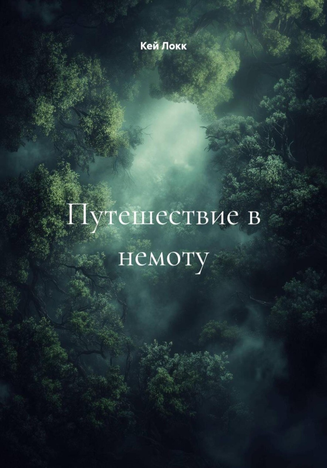 Обложка книги «Путешествие в немоту»