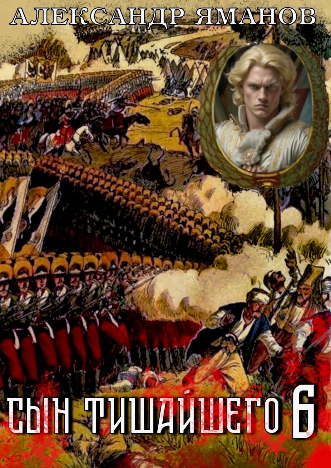 Обложка книги «Сын Тишайшего 6»
